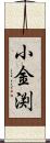小金渕 Scroll