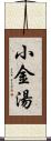 小金湯 Scroll