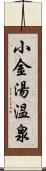 小金湯温泉 Scroll