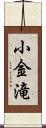 小金滝 Scroll