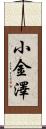 小金澤 Scroll