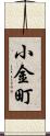 小金町 Scroll
