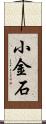 小金石 Scroll