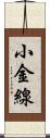 小金線 Scroll