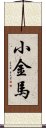 小金馬 Scroll