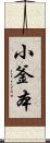 小釜本 Scroll