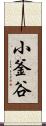 小釜谷 Scroll