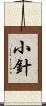 小針 Scroll