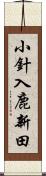 小針入鹿新田 Scroll