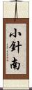 小針南 Scroll