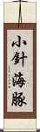 小針海豚 Scroll