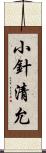 小針清允 Scroll