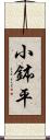 小鉢平 Scroll