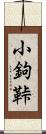 小鉤 Scroll