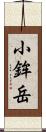 小鉾岳 Scroll