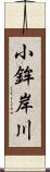 小鉾岸川 Scroll