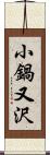 小鍋又沢 Scroll