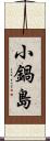 小鍋島 Scroll