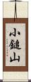 小鎚山 Scroll
