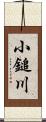 小鎚川 Scroll