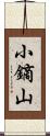 小鏑山 Scroll