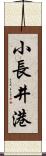 小長井港 Scroll