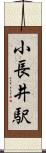 小長井駅 Scroll