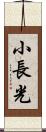 小長光 Scroll