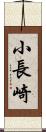 小長崎 Scroll