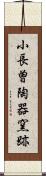 小長曽陶器窯跡 Scroll