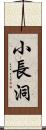 小長洞 Scroll