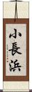 小長浜 Scroll
