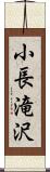 小長滝沢 Scroll