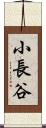 小長谷 Scroll