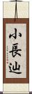 小長辿 Scroll