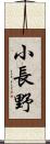 小長野 Scroll