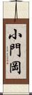 小門岡 Scroll