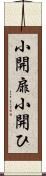 小開扉 Scroll