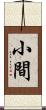 小間 Scroll