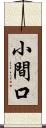 小間口 Scroll