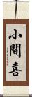 小間喜 Scroll