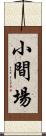 小間場 Scroll