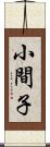 小間子 Scroll