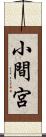 小間宮 Scroll