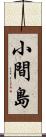 小間島 Scroll