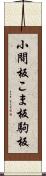 小間板 Scroll