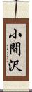 小間沢 Scroll