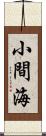 小間海 Scroll