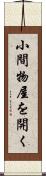 小間物屋を開く Scroll