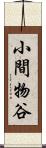 小間物谷 Scroll